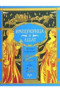 Книга Императрица и аббат. Неизданная литературная дуэль Екатерины II и аббата Шаппа д'Отероша