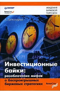 Книга Инвестиционные байки. Разоблачение мифов о беспроигрышных биржевых стратегиях