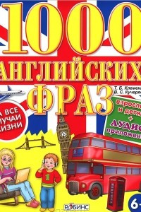 Книга 1000 английских фраз на все случаи жизни