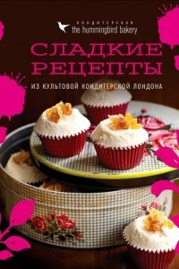 Книга Кондитерская Hummingbird bakery. Сладкие рецепты из культовой кондитерской Лондона (Капкейки)