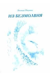 Книга Из безмолвия. Книга 1