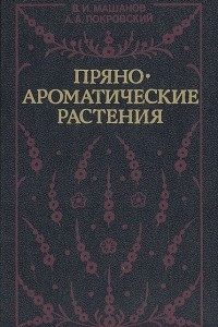 Книга Пряноароматические растения