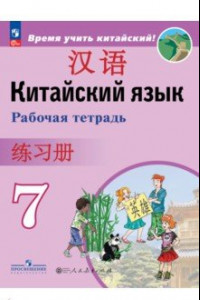 Книга Китайский язык. Второй иностранный язык. 7 класс. Рабочая тетрадь. ФГОС