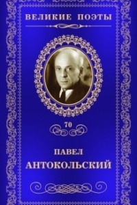 Книга Великие поэты. Том 70. Да здравствует путь!