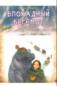 Книга Блокадный бегемот и девочка