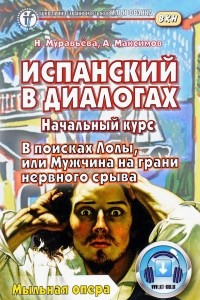 Книга Испанский в диалогах. Начальный курс. В поисках Лолы, или Мужчина на грани нервного срыва (мыльная опера)