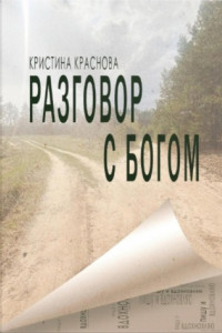 Книга Разговор с Богом