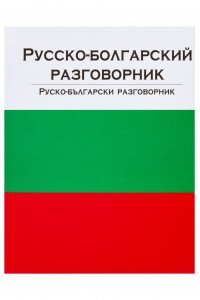 Книга Русско-болгарский разговорник