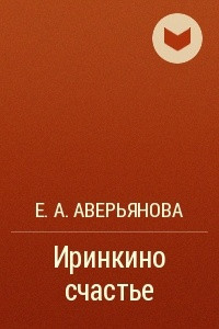 Книга Иринкино счастье