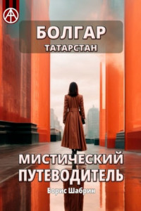 Книга Болгар. Татарстан. Мистический путеводитель