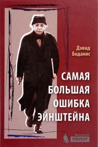 Книга Самая большая ошибка Эйнштейна