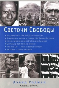 Книга Светочи свободы