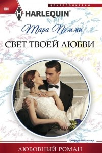 Книга Свет твоей любви