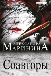 Книга Соавторы