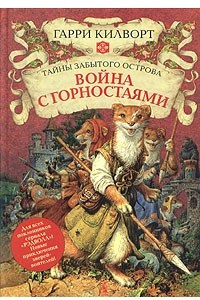 Книга Война с горностаями