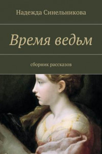 Книга Время ведьм