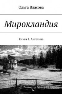 Книга Мирокландия. Книга 1. Ангелина