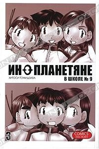 Книга Инопланетяне в школе №9. Том 3