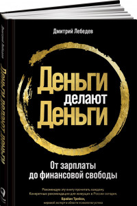 Книга Деньги делают деньги: От зарплаты до финансовой свободы