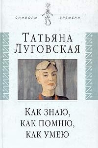 Книга Как знаю, как помню, как умею. Воспоминания, письма, дневники