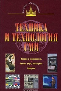 Книга Техника и технология СМИ. Печать, радио, телевидение