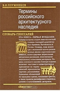 Книга Термины российского архитектурного наследия. Словарь-глоссарий