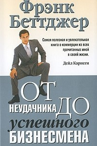 Книга От неудачника до успешного бизнесмена