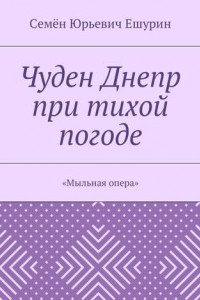 Книга Чуден Днепр при тихой погоде. «Мыльная опера»