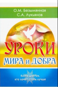 Книга Уроки мира и добра. Книга для тех, кто хочет стать лучше