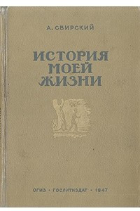 Книга История моей жизни