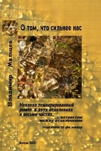 Книга О том, что сильнее нас