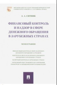 Книга Финансовый контроль и надзор в сфере денежного обращения в зарубежных странах. Монография