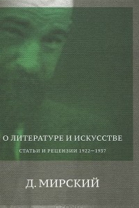 Книга О литературе и искусстве. Статьи и рецензии 1922-1937