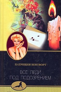 Книга Все леди под подозрением