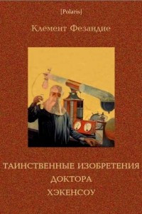 Книга Таинственные изобретения доктора Хэкенсоу