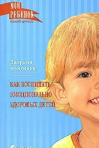 Книга Как воспитать эмоционально здоровых детей