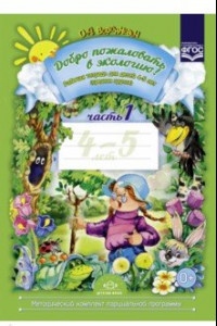 Книга Добро пожаловать в экологию! Рабочая тетрадь для детей 4-5 лет (средняя группа). Часть 1. ФГОС