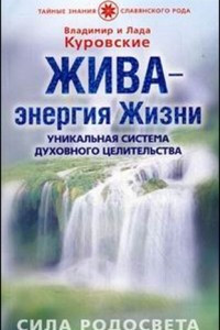 Книга Жива - энергия жизни