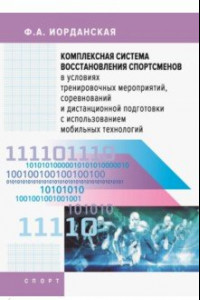 Книга Комплексная система восстановления спортсменов в условиях тренировочных мероприятий, соревнований