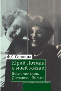 Книга Юрий Лотман в моей жизни. Воспоминания. Дневники. Письма