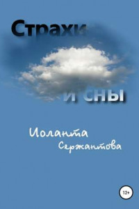 Книга Страхи и сны