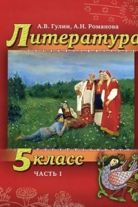 Книга Литература. 5 класс. В 2 частях. Часть 1