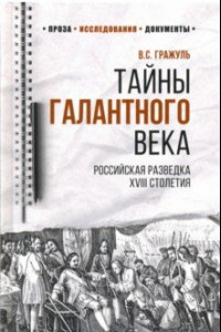 Книга Тайны галантного века. Российская разведка XVIII столетия