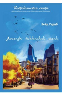 Книга Легенды бакинской осени