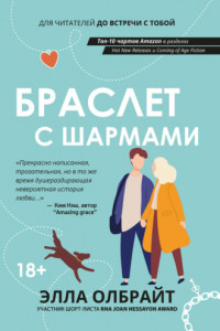 Книга Браслет с шармами