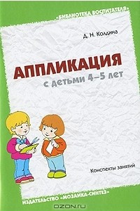 Книга Аппликация с детьми 4-5 лет. Конспекты занятий