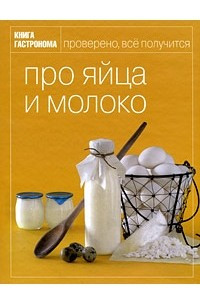 Книга Про яйца и молоко