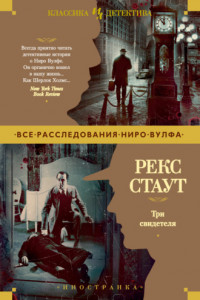 Книга Три свидетеля