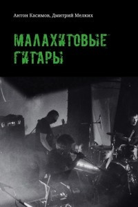 Книга Малахитовые гитары