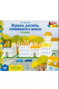 Книга Играем, растем, готовимся к школе. Подготовительная к школе группа. Книга-пазл